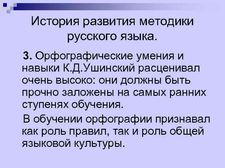 История развития методики русского языка. 3. Орфографические умения и навыки К. Д. Ушинский расценивал