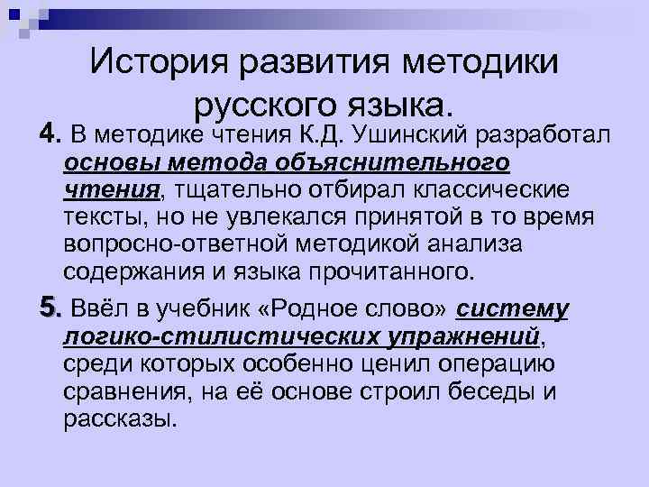 История развития методики русского языка. 4. В методике чтения К. Д. Ушинский разработал основы