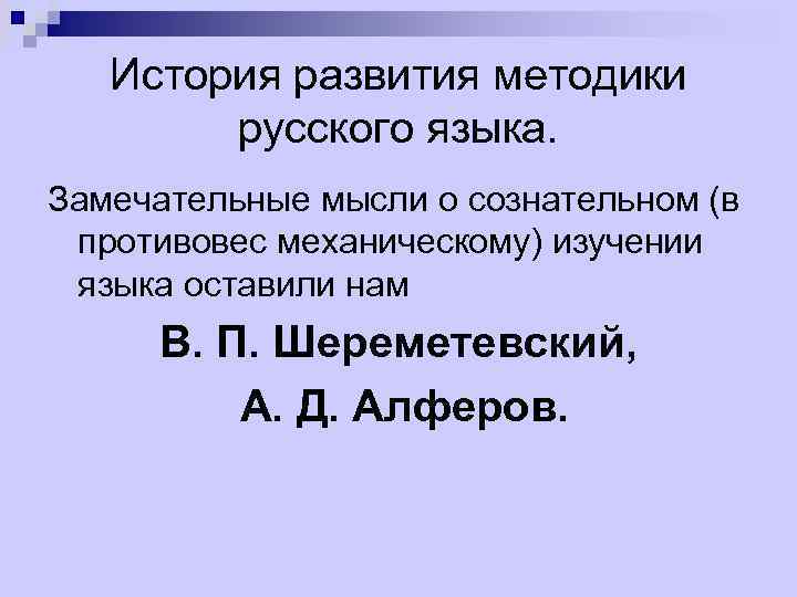 История развития методики русского языка. Замечательные мысли о сознательном (в противовес механическому) изучении языка