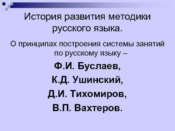 История развития методики русского языка. О принципах построения системы занятий по русскому языку –