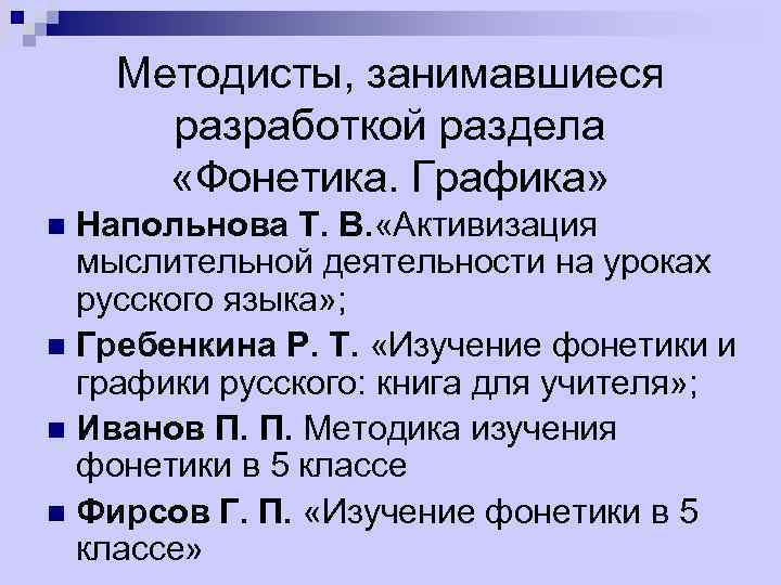 Методисты, занимавшиеся разработкой раздела «Фонетика. Графика» Напольнова Т. В. «Активизация мыслительной деятельности на уроках