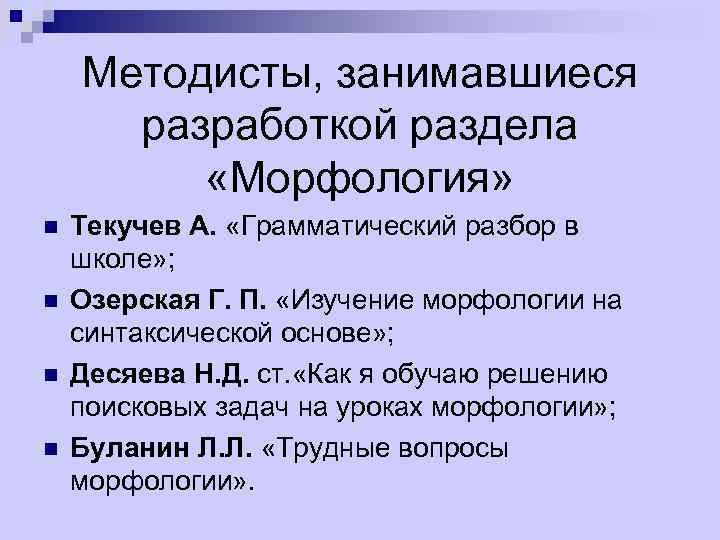 Методисты, занимавшиеся разработкой раздела «Морфология» n n Текучев А. «Грамматический разбор в школе» ;