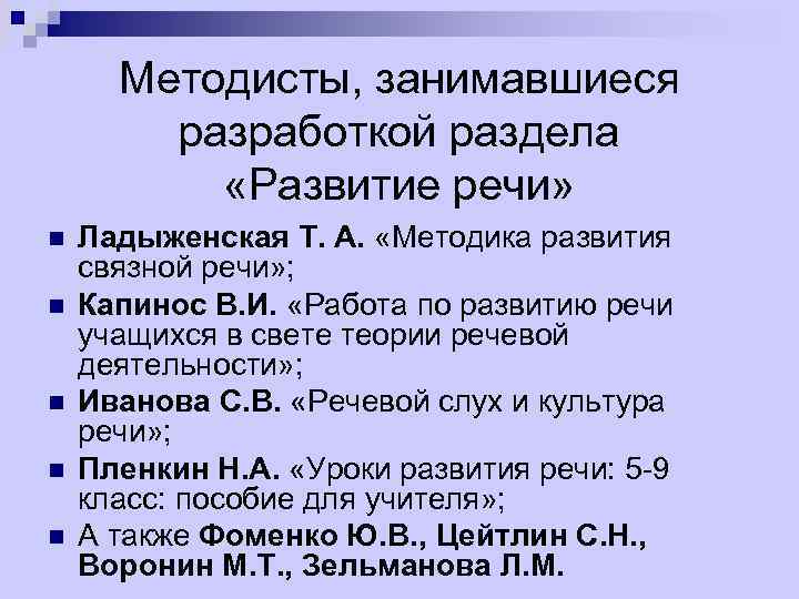 Методисты, занимавшиеся разработкой раздела «Развитие речи» n n n Ладыженская Т. А. «Методика развития