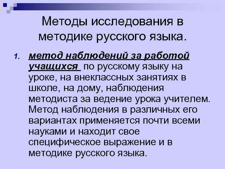 Методы исследования в методике русского языка. 1. метод наблюдений за работой учащихся по русскому