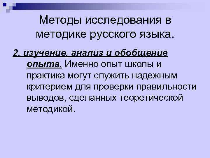 Методы исследования в методике русского языка. 2. изучение, анализ и обобщение опыта. Именно опыт