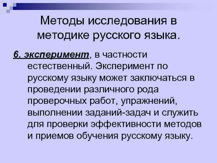 Методы исследования в методике русского языка. 6. эксперимент, в частности естественный. Эксперимент по русскому