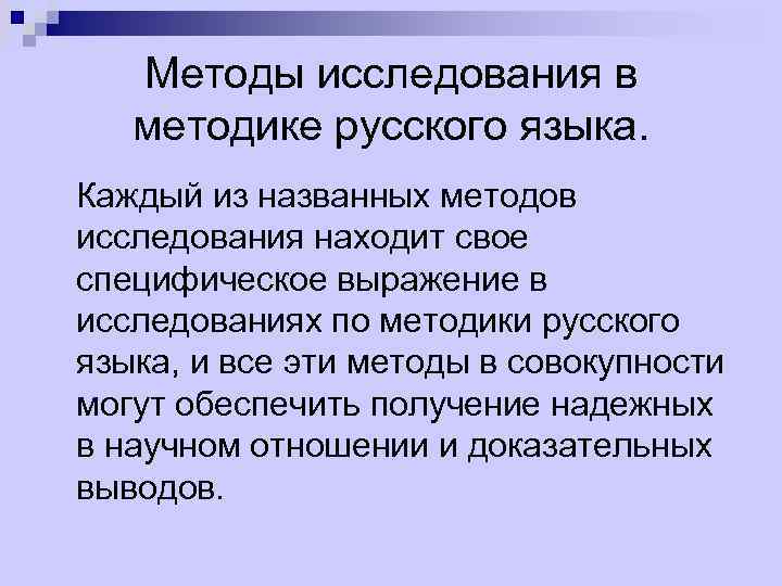 Методы исследования в методике русского языка. Каждый из названных методов исследования находит свое специфическое