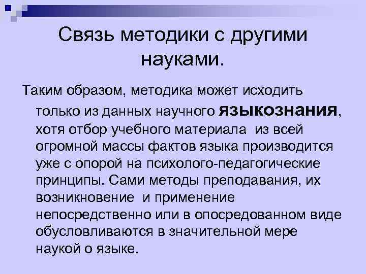 Раскройте связь. Связь методики с другими науками. Взаимосвязь методики с другими науками. Связь методики преподавания русского языка с другими науками. Связь речи с другими науками.