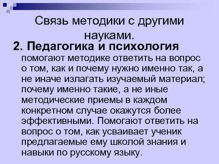 Связь методики с другими науками. 2. Педагогика и психология помогают методике ответить на вопрос