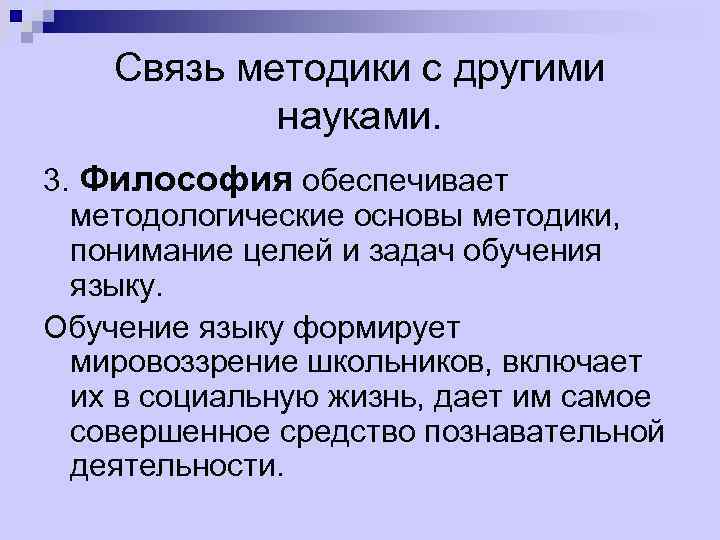 Чей пример другим наука. Связь методики с другими науками. Связь методики обучения русскому языку с другими науками.