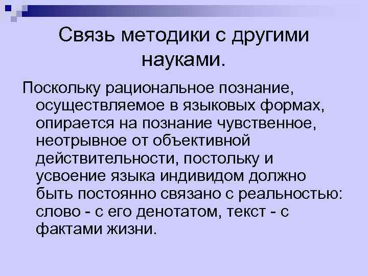 Связь методики с другими науками. Поскольку рациональное познание, осуществляемое в языковых формах, опирается на