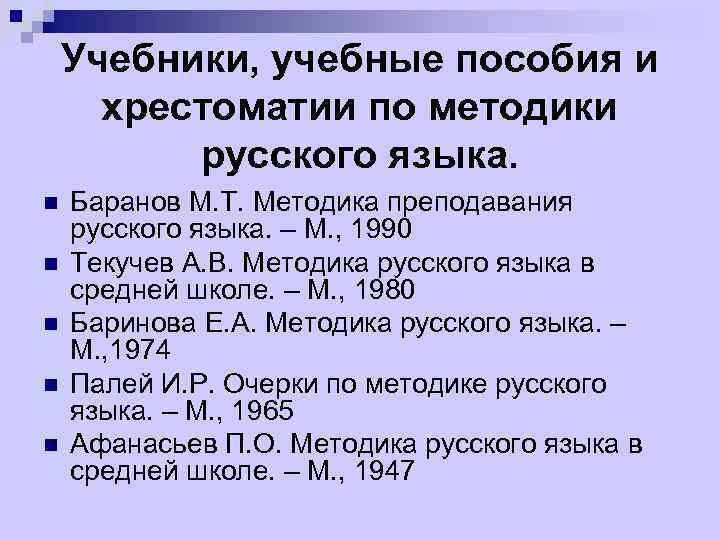 Учебники, учебные пособия и хрестоматии по методики русского языка. n n n Баранов М.