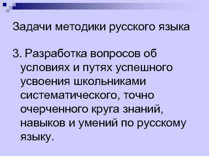 Задачи методики русского языка 3. Разработка вопросов об условиях и путях успешного усвоения школьниками