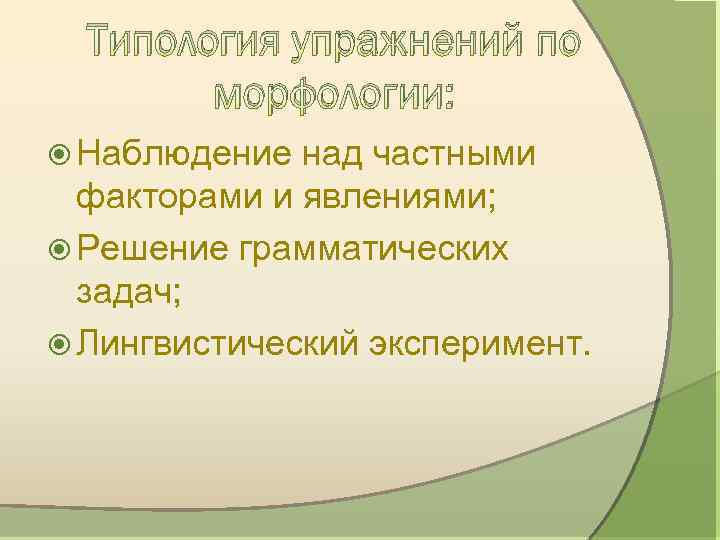 Типология упражнений по морфологии: Наблюдение над частными факторами и явлениями; Решение грамматических задач; Лингвистический