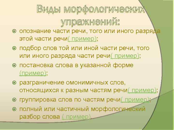Виды морфологических упражнений: опознание части речи, того или иного разряда этой части речи( пример);