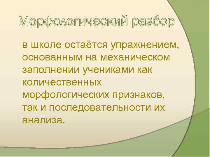 Морфологический разбор в школе остаётся упражнением, основанным на механическом заполнении учениками как количественных морфологических
