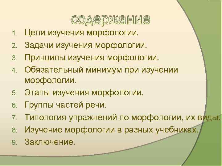 Морфология задания 2 класс. Задачи морфологии. Задачи изучения морфологии в школе. Цель изучения морфологии в начальной. Морфология задания.