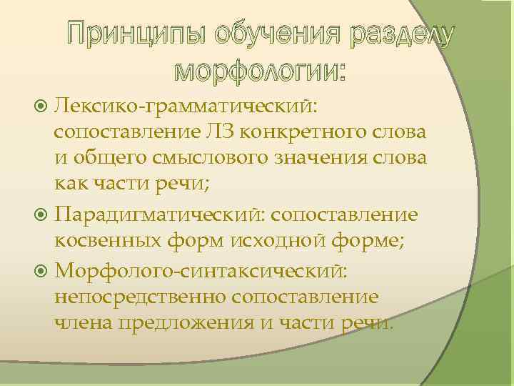 Принципы обучения разделу морфологии: Лексико-грамматический: сопоставление ЛЗ конкретного слова и общего смыслового значения слова