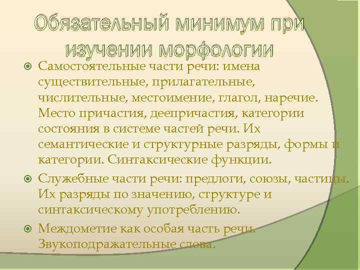 Обязательный минимум при изучении морфологии Самостоятельные части речи: имена существительные, прилагательные, числительные, местоимение, глагол,
