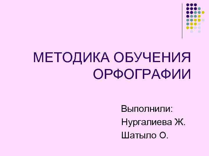 Методы и приемы обучения правописанию презентация