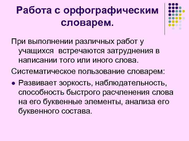 Работа с орфографическим словарем. При выполнении различных работ у учащихся встречаются затруднения в написании