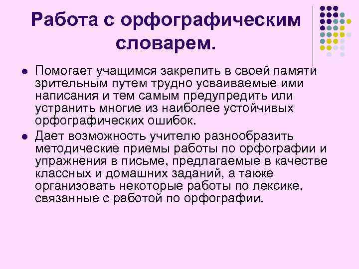 Работа с орфографическим словарем. l l Помогает учащимся закрепить в своей памяти зрительным путем