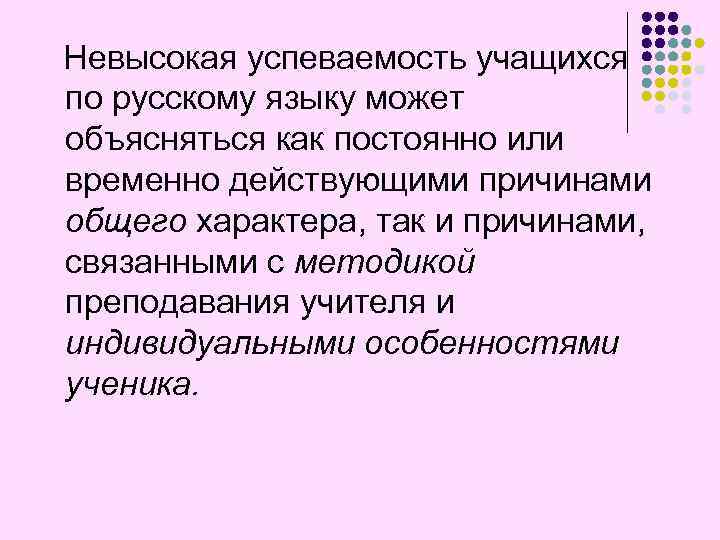 Невысокая успеваемость учащихся по русскому языку может объясняться как постоянно или временно действующими причинами