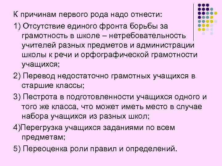 К причинам первого рода надо отнести: 1) Отсутствие единого фронта борьбы за грамотность в