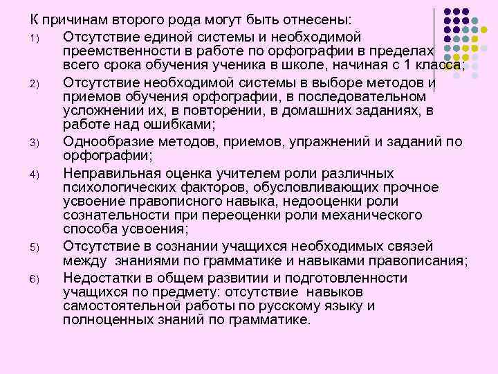 К причинам второго рода могут быть отнесены: 1) Отсутствие единой системы и необходимой преемственности