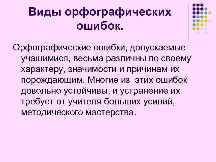 Виды орфографических ошибок. Орфографические ошибки, допускаемые учащимися, весьма различны по своему характеру, значимости и