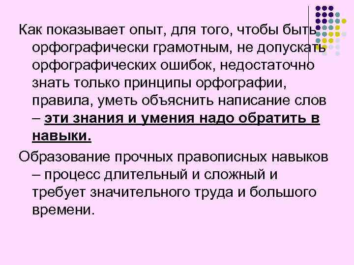 Как показывает опыт, для того, чтобы быть орфографически грамотным, не допускать орфографических ошибок, недостаточно