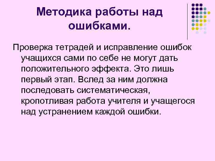 Методика работы над ошибками. Проверка тетрадей и исправление ошибок учащихся сами по себе не