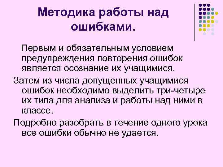 Методика работы над ошибками. Первым и обязательным условием предупреждения повторения ошибок является осознание их