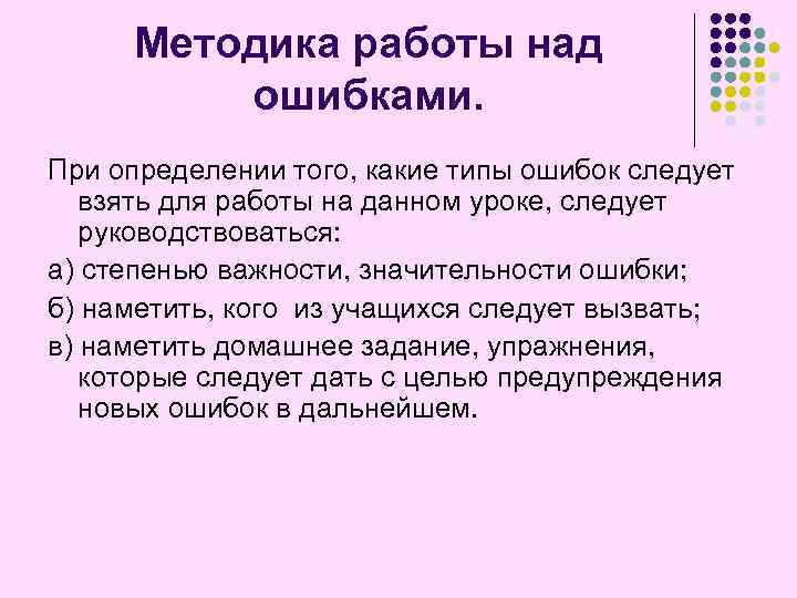 Методика работы над ошибками. При определении того, какие типы ошибок следует взять для работы