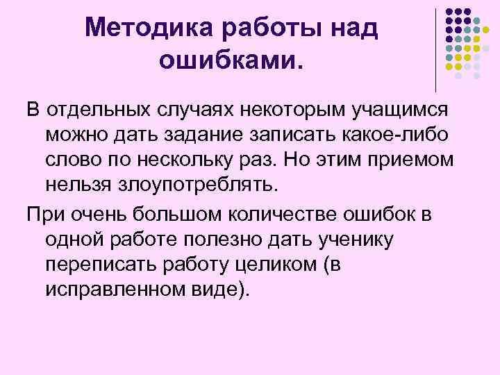 Методика работы над ошибками. В отдельных случаях некоторым учащимся можно дать задание записать какое-либо