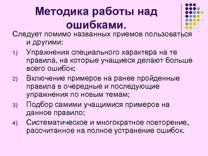 Методика работы над ошибками. Следует помимо названных приемов пользоваться и другими: 1) Упражнения специального