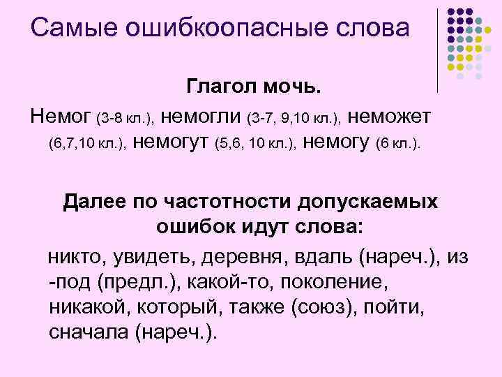 Самые ошибкоопасные слова Глагол мочь. Немог (3 -8 кл. ), немогли (3 -7, 9,