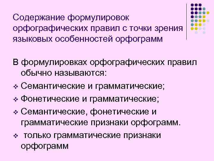 Содержание формулировок орфографических правил с точки зрения языковых особенностей орфограмм В формулировках орфографических правил