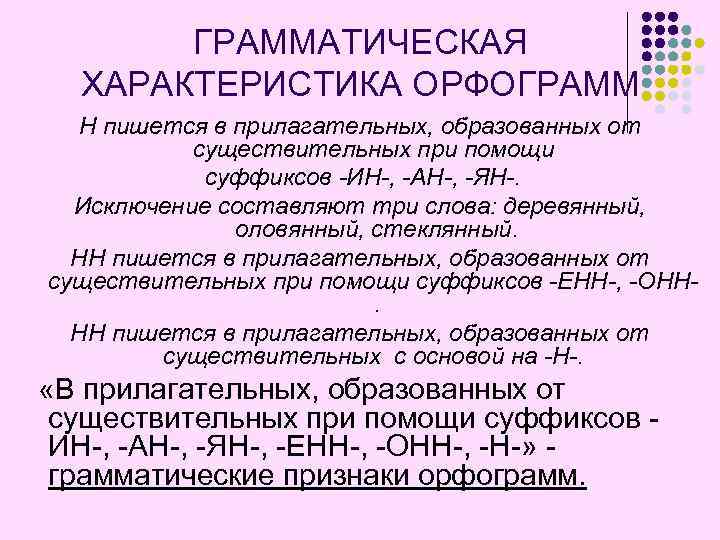 ГРАММАТИЧЕСКАЯ ХАРАКТЕРИСТИКА ОРФОГРАММ Н пишется в прилагательных, образованных от существительных при помощи суффиксов -ИН-,