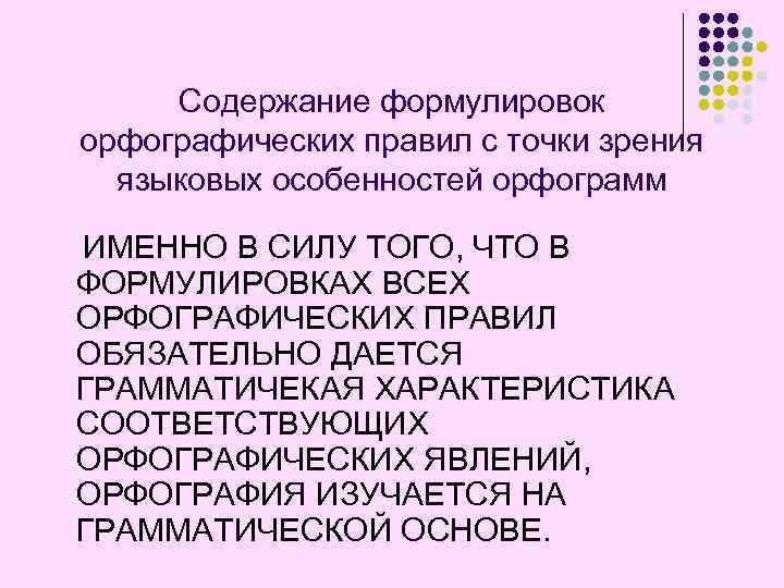 Содержание формулировок орфографических правил с точки зрения языковых особенностей орфограмм ИМЕННО В СИЛУ ТОГО,