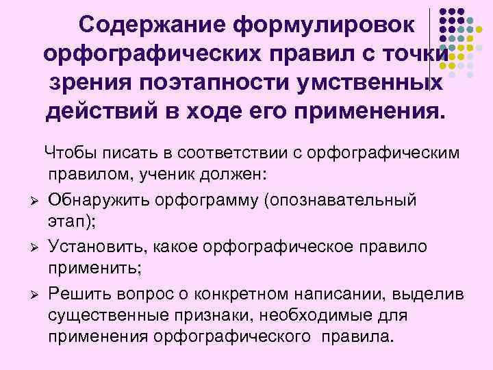 Содержание формулировок орфографических правил с точки зрения поэтапности умственных действий в ходе его применения.