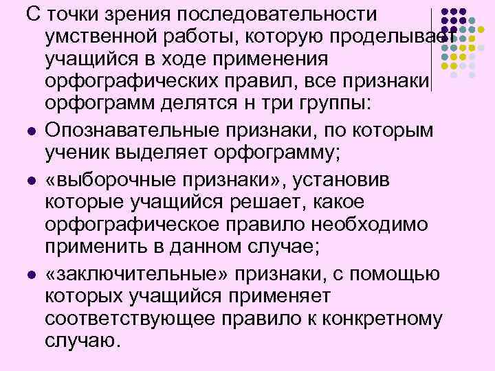 С точки зрения последовательности умственной работы, которую проделывает учащийся в ходе применения орфографических правил,