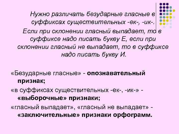 Нужно различать безударные гласные в суффиксах существительных -ек-, -ик-. Если при склонении гласный выпадает,