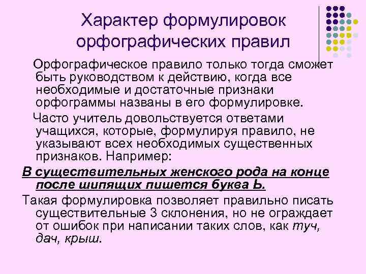 Характер формулировок орфографических правил Орфографическое правило только тогда сможет быть руководством к действию, когда