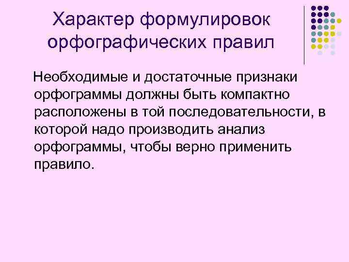 Характер формулировок орфографических правил Необходимые и достаточные признаки орфограммы должны быть компактно расположены в