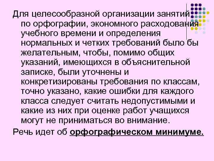 Для целесообразной организации занятий по орфографии, экономного расходования учебного времени и определения нормальных и