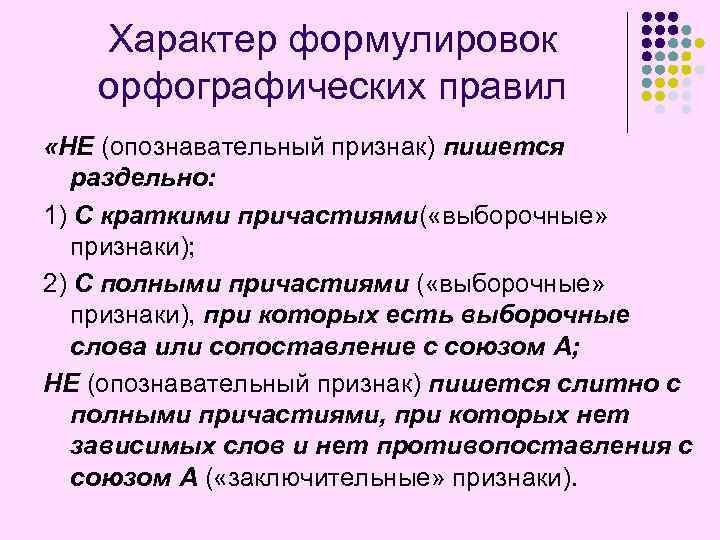 Характер формулировок орфографических правил «НЕ (опознавательный признак) пишется раздельно: 1) С краткими причастиями( «выборочные»