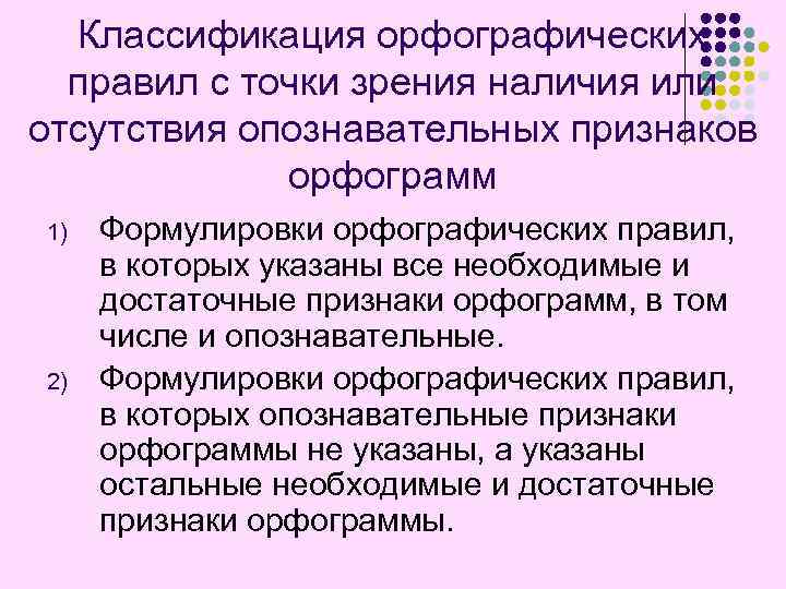 Классификация орфографических правил с точки зрения наличия или отсутствия опознавательных признаков орфограмм 1) 2)