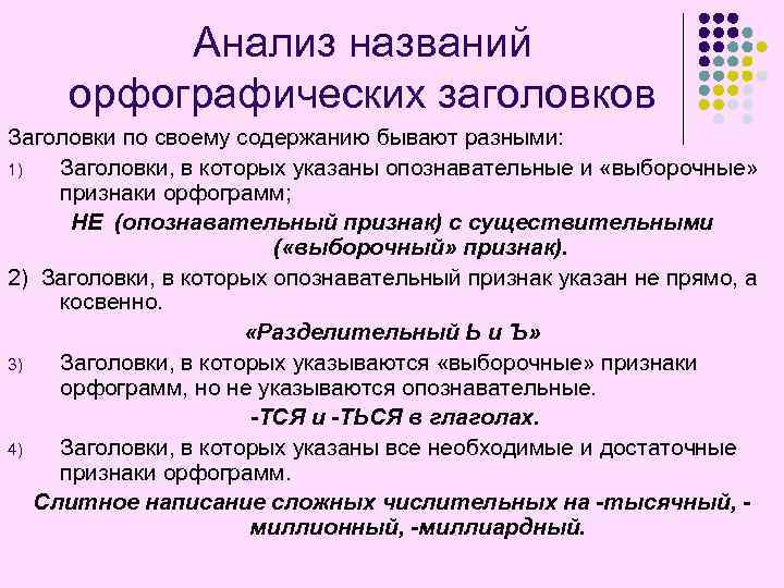 Анализ названий орфографических заголовков Заголовки по своему содержанию бывают разными: 1) Заголовки, в которых