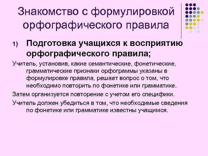 Знакомство с формулировкой орфографического правила 1) Подготовка учащихся к восприятию орфографического правила; Учитель, установив,